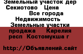 Земельный участок дер. Секиотово › Цена ­ 2 000 000 - Все города Недвижимость » Земельные участки продажа   . Карелия респ.,Костомукша г.